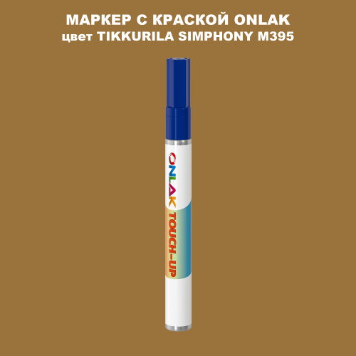 TIKKURILA SYMPHONY M395 МАРКЕР С КРАСКОЙ