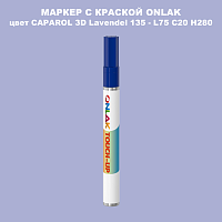 CAPAROL 3D Lavendel 135 МАРКЕР С КРАСКОЙ