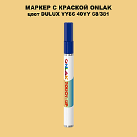 DULUX TRADE YY86 40YY 68/381 МАРКЕР С КРАСКОЙ