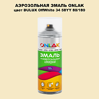 Аэрозольная краска ONLAK, цвет DULUX TRADE OffWhite34 58YY 88/180, спрей 520мл