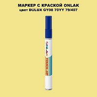 DULUX TRADE GY08 70YY 79/407 МАРКЕР С КРАСКОЙ