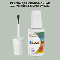TIKKURILA SYMPHONY K494 КРАСКА ДЛЯ СКОЛОВ, флакон с кисточкой