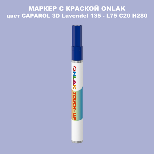 CAPAROL 3D Lavendel 135 МАРКЕР С КРАСКОЙ