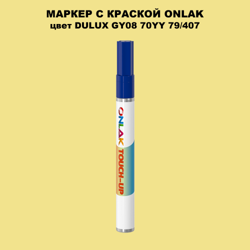 DULUX TRADE GY08 70YY 79/407 МАРКЕР С КРАСКОЙ