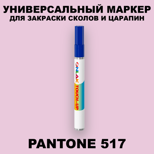 PANTONE 517 C МАРКЕР С КРАСКОЙ