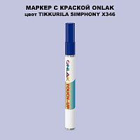 TIKKURILA SYMPHONY X346 МАРКЕР С КРАСКОЙ