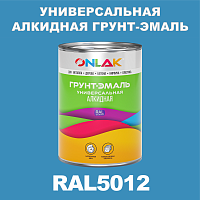 RAL5012 алкидная антикоррозионная 1К грунт-эмаль ONLAK