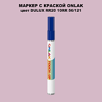 DULUX TRADE RR20 10RR 56/121 МАРКЕР С КРАСКОЙ
