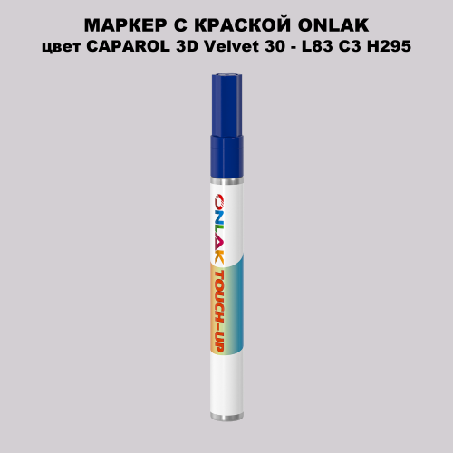 CAPAROL 3D L83 C3 H295 МАРКЕР С КРАСКОЙ