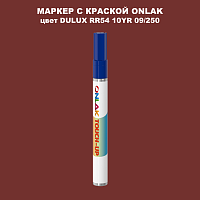 DULUX TRADE RR54 10YR 09/250 МАРКЕР С КРАСКОЙ