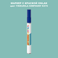TIKKURILA SYMPHONY K370 МАРКЕР С КРАСКОЙ
