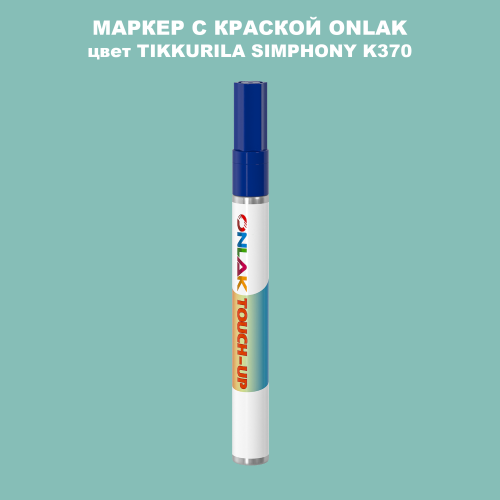 TIKKURILA SYMPHONY K370 МАРКЕР С КРАСКОЙ