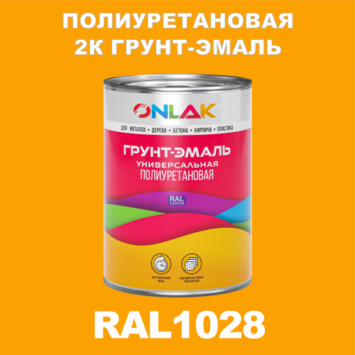 RAL1028 полиуретановая антикоррозионная 2К грунт-эмаль ONLAK, в комплекте с отвердителем