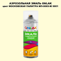 Аэрозольная краска ONLAK, цвет МОСКОВСКАЯ ПАЛИТРА МП-0065-Ж 0001, спрей 520мл