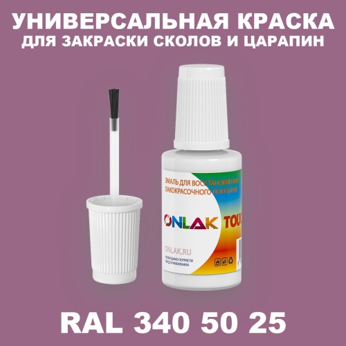 RAL DESIGN 3405025 КРАСКА ДЛЯ СКОЛОВ, флакон с кисточкой
