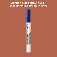 TIKKURILA SYMPHONY K409 МАРКЕР С КРАСКОЙ
