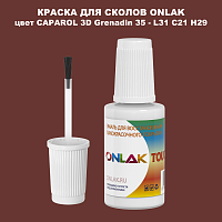 CAPAROL 3D L31 C21 H29 КРАСКА ДЛЯ СКОЛОВ, флакон с кисточкой