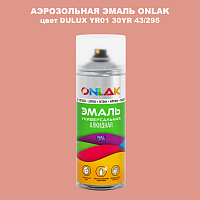Аэрозольная краска ONLAK, цвет DULUX TRADE YR01 30YR 43/295, спрей 520мл