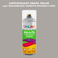Аэрозольная краска ONLAK, цвет МОСКОВСКАЯ ПАЛИТРА МП-0260-С 0004, спрей 520мл