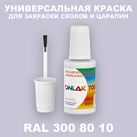 RAL DESIGN 3008010 КРАСКА ДЛЯ СКОЛОВ, флакон с кисточкой