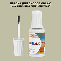 TIKKURILA SYMPHONY V450 КРАСКА ДЛЯ СКОЛОВ, флакон с кисточкой