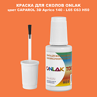 CAPAROL 3D L65 C63 H50 КРАСКА ДЛЯ СКОЛОВ, флакон с кисточкой