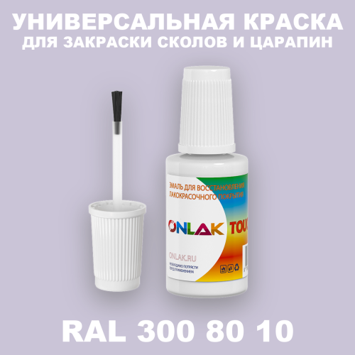 RAL DESIGN 3008010 КРАСКА ДЛЯ СКОЛОВ, флакон с кисточкой