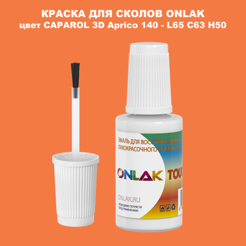 CAPAROL 3D L65 C63 H50 КРАСКА ДЛЯ СКОЛОВ, флакон с кисточкой