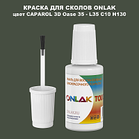 CAPAROL 3D L35 C10 H130 КРАСКА ДЛЯ СКОЛОВ, флакон с кисточкой