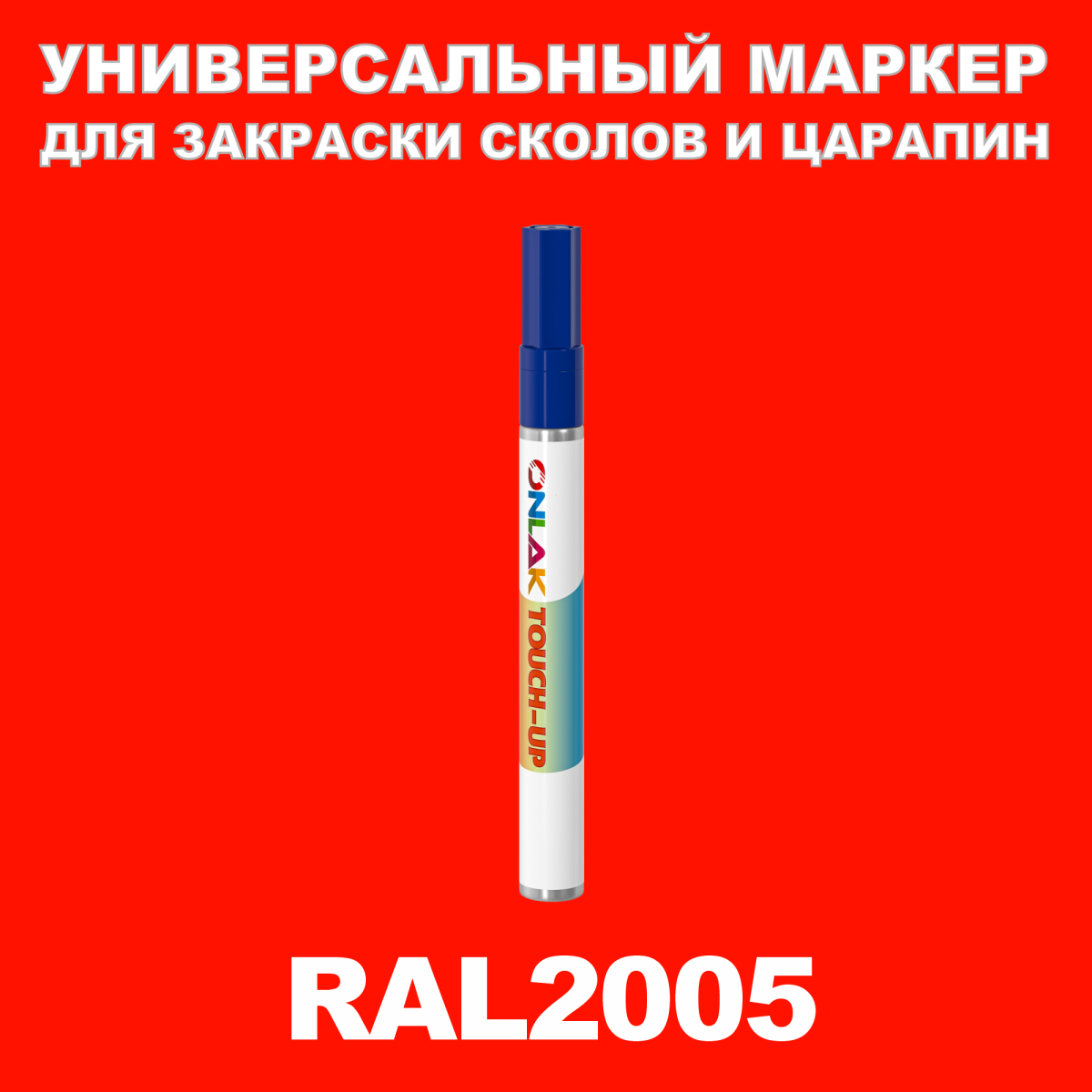 Ral 2005. Рал 2005. Рал 2005 оранжевый.