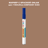 TIKKURILA SYMPHONY K465 МАРКЕР С КРАСКОЙ