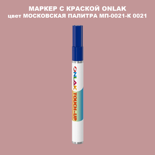 МОСКОВСКАЯ ПАЛИТРА МП-0021-К 0021 МАРКЕР С КРАСКОЙ