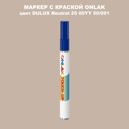 DULUX TRADE Neutral25 00YY 50/091 МАРКЕР С КРАСКОЙ