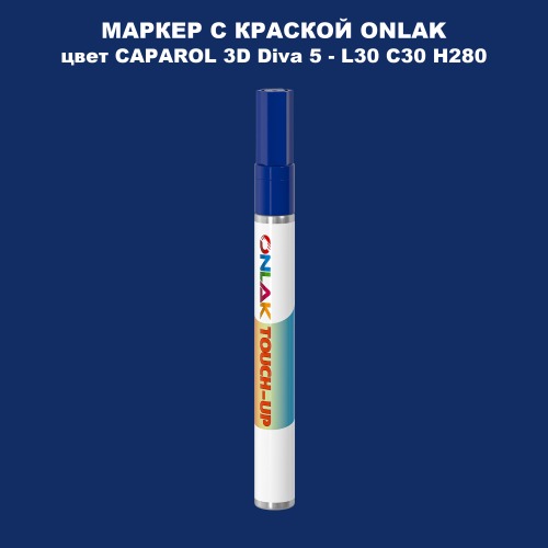 CAPAROL 3D Diva 5 МАРКЕР С КРАСКОЙ