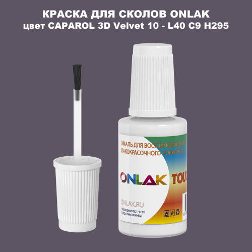 CAPAROL 3D Velvet 10 КРАСКА ДЛЯ СКОЛОВ, флакон с кисточкой