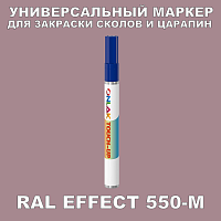 RAL EFFECT 550-M МАРКЕР С КРАСКОЙ