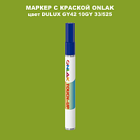 DULUX TRADE GY42 10GY 33/525 МАРКЕР С КРАСКОЙ