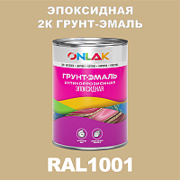 RAL1001 эпоксидная антикоррозионная 2К грунт-эмаль ONLAK, в комплекте с отвердителем