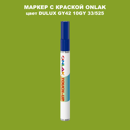 DULUX TRADE GY42 10GY 33/525 МАРКЕР С КРАСКОЙ