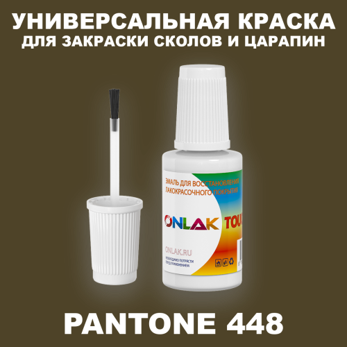 PANTONE 448 C КРАСКА ДЛЯ СКОЛОВ, флакон с кисточкой