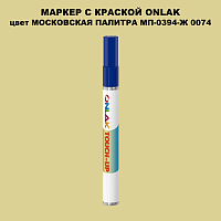 МОСКОВСКАЯ ПАЛИТРА МП-0394-Ж 0074 МАРКЕР С КРАСКОЙ