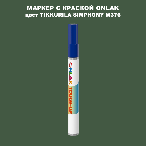 TIKKURILA SYMPHONY M376 МАРКЕР С КРАСКОЙ