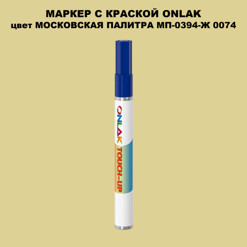 МОСКОВСКАЯ ПАЛИТРА МП-0394-Ж 0074 МАРКЕР С КРАСКОЙ