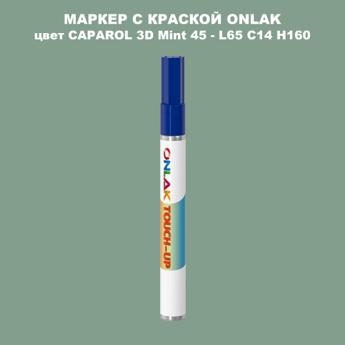 CAPAROL 3D Mint 45 МАРКЕР С КРАСКОЙ