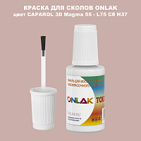 CAPAROL 3D L75 C8 H37 КРАСКА ДЛЯ СКОЛОВ, флакон с кисточкой