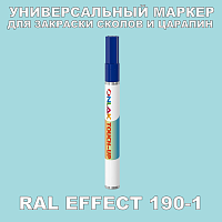 RAL EFFECT 190-1 МАРКЕР С КРАСКОЙ