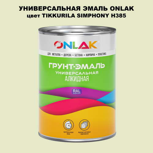 Эмаль универсальная ONLAK, цвет TIKKURILA SYMPHONY H385
