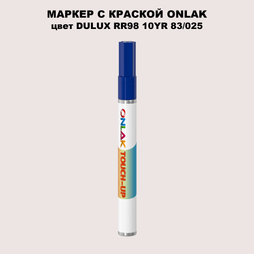DULUX TRADE RR98 10YR 83/025 МАРКЕР С КРАСКОЙ