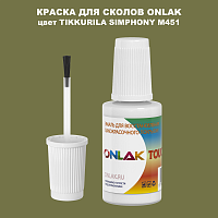 TIKKURILA SYMPHONY M451 КРАСКА ДЛЯ СКОЛОВ, флакон с кисточкой
