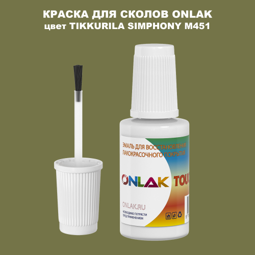 TIKKURILA SYMPHONY M451 КРАСКА ДЛЯ СКОЛОВ, флакон с кисточкой